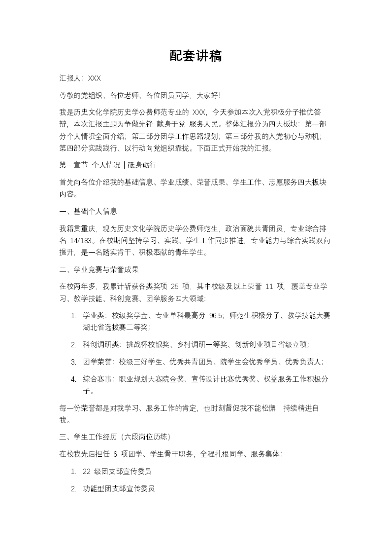 入党积极分子推优入党答辩PPT（含讲稿）讲稿图片
