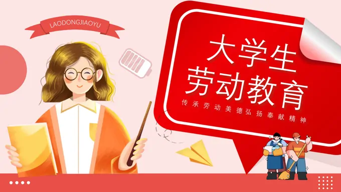 大学生劳动教育PPT课件含讲稿