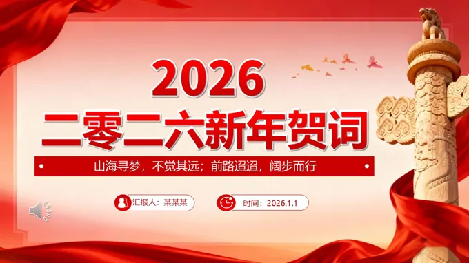 2026主席新年贺词金句PPT含讲稿