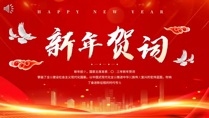 2023新年贺词PPT模板
