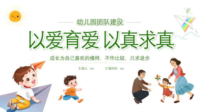 幼儿园团队建设PPT动态模板
