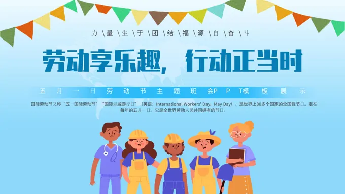 2024年五一劳动节PPT主题班会