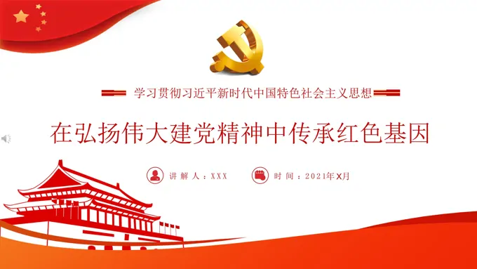 弘扬伟大建党精神中传承红色基因PPT