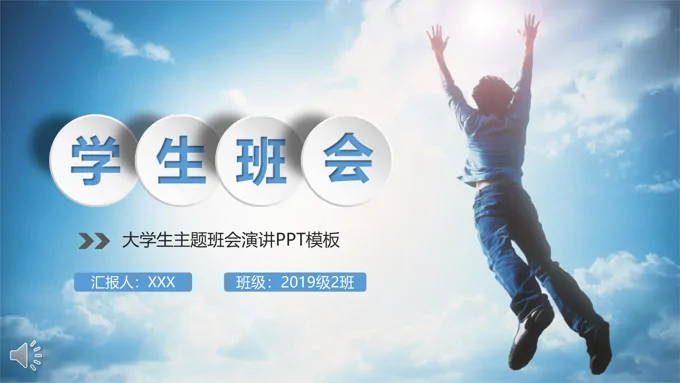大学生演讲班会主题演讲演说PPT模板