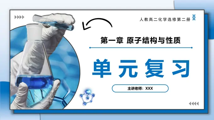 第一章《原子结构与性质》（复习课件）高二化学人教选修第二册PPT课件含教案