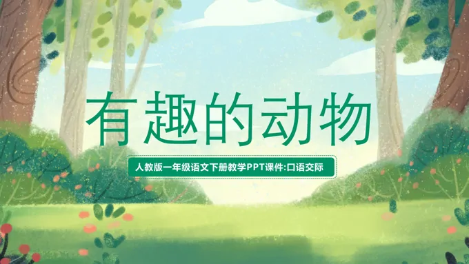 人教版二年级语文上册有趣的动物PPT课件-25页-大小8M