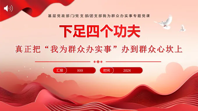 我为群众办实事PPT下足四个功夫