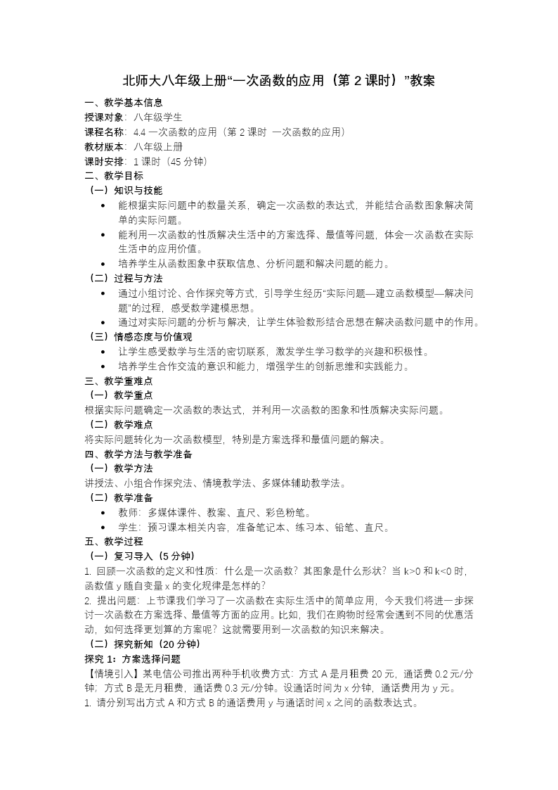 4.4一次函数的应用（第2课时 一次函数的应用）（教学课件) 数学北师大八年级上册第四章 ppt课件含教案教案图片