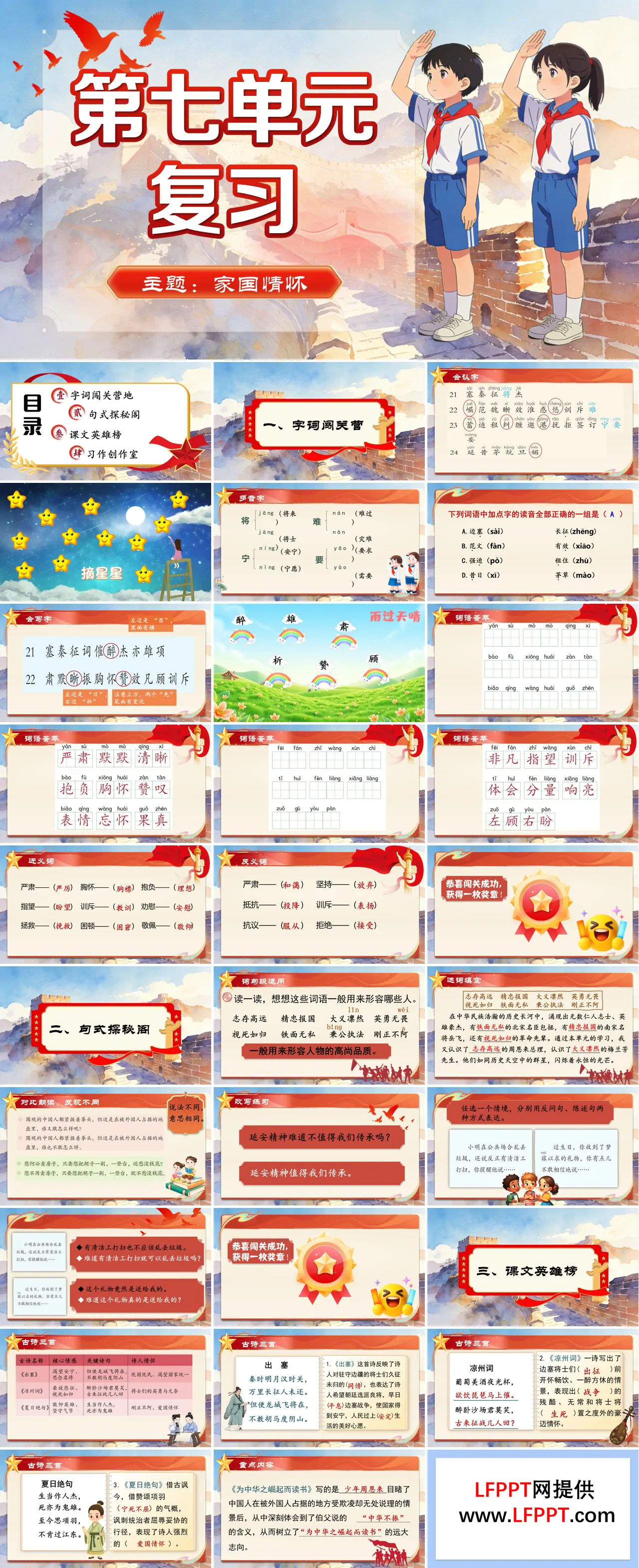 四年级语文上册第七单元复习ppt课件