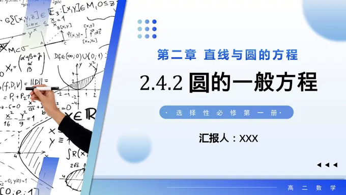 2.4.2圆的一般方程高二数学选择性必修第一册PPT课件含教案