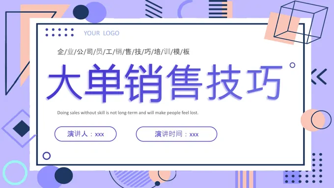 企业大单销售技巧销售技巧培训PPT含讲稿