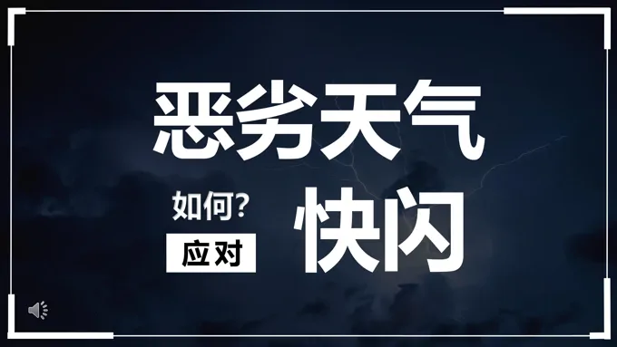如何应对恶劣天气快闪PPT动态模板