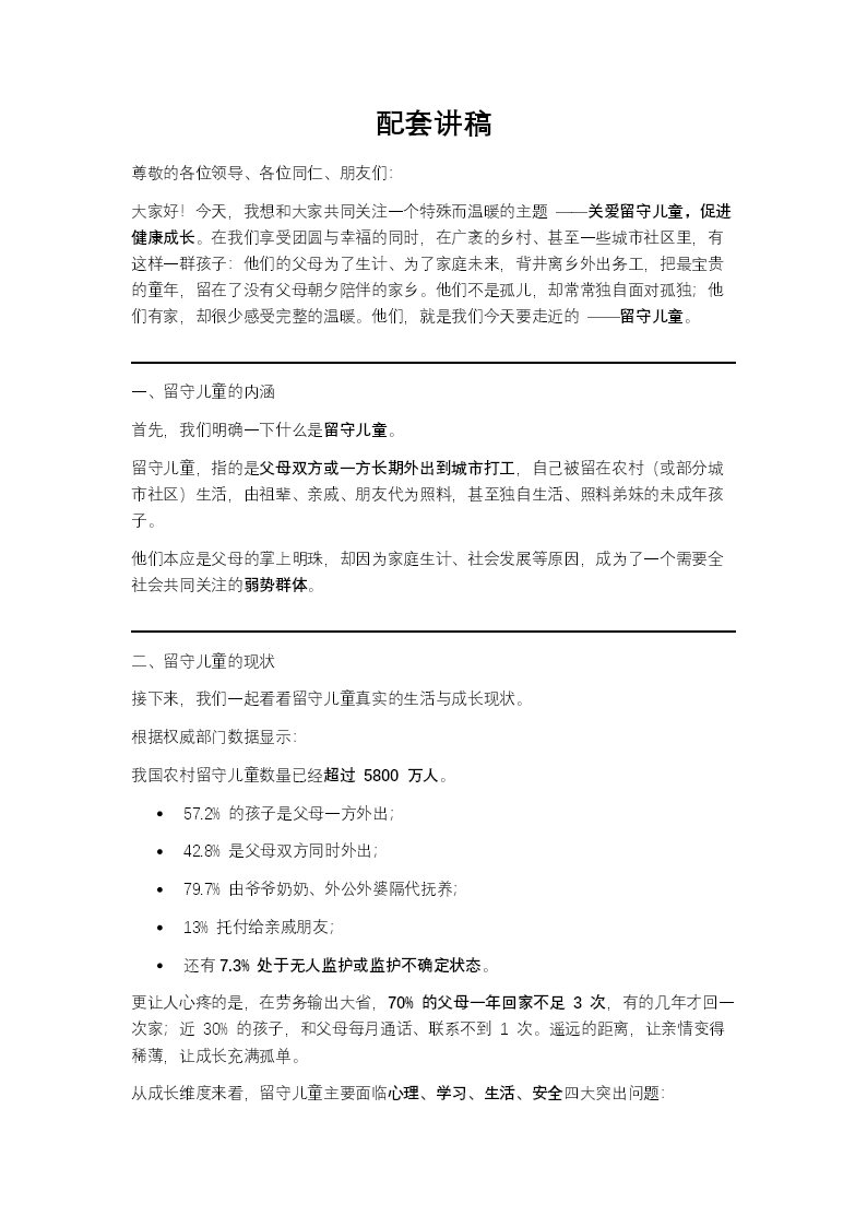 关爱留守儿童促进健康成长动态PPT含讲稿讲稿图片
