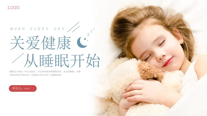 关爱健康从睡眠开始世界睡眠日PPT