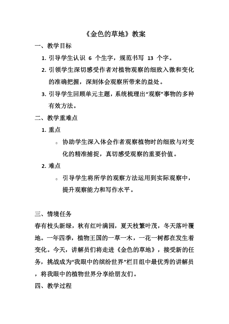 语文统编版三年级上册金色的草地PPT课件含教案教案图片