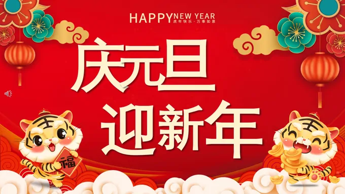 元旦安全教育主题班会ppt含讲稿
