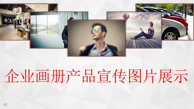 公司企业画册产品宣传推广图片展示PPT模板