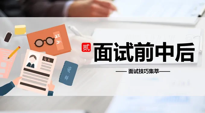 如何提高面试技巧ppt课件模板
