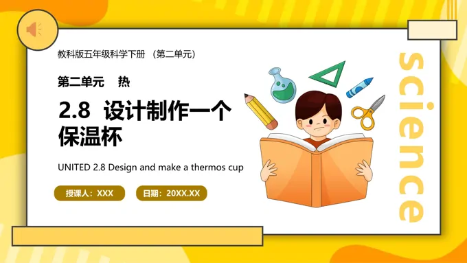 教科版五年级科学下册设计制作一个保温杯课件PPT模板