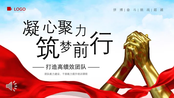 凝心聚力筑梦前行打造高绩效团队PPT职场培训课件