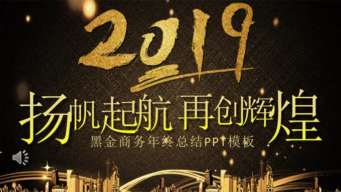 黑金商务年终工作总结汇报PPT模板