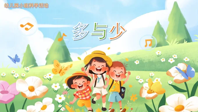 幼儿园教学课件科学教育《多与少》PPT课件