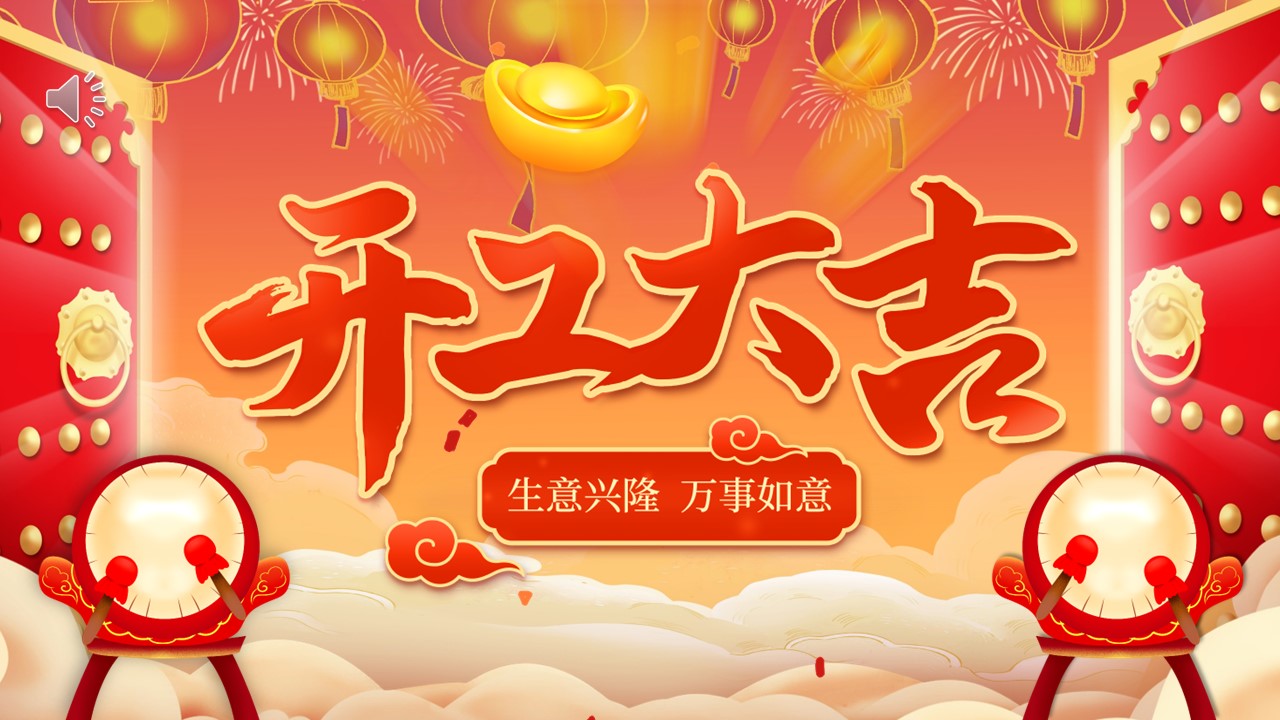 2026年开门红开门大吉年会PPT