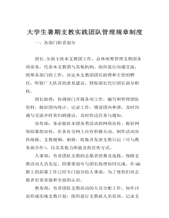 大学生暑期支教实践团队管理规章制度