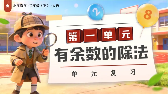 第一单元：有余数的除法单元复习二年级数学下册人教版新教材PPT课件（复习讲义+基础卷+提高卷）