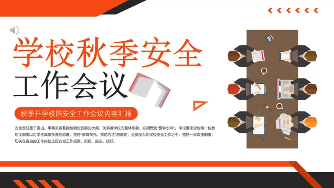 学校秋季安全工作会议会议活动PPT模板
