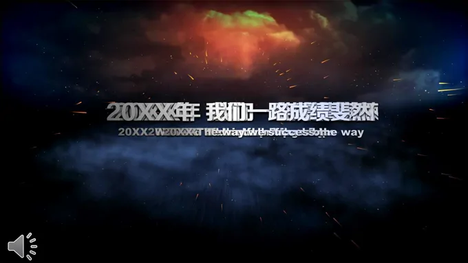 年会特效动画开场PPT模板