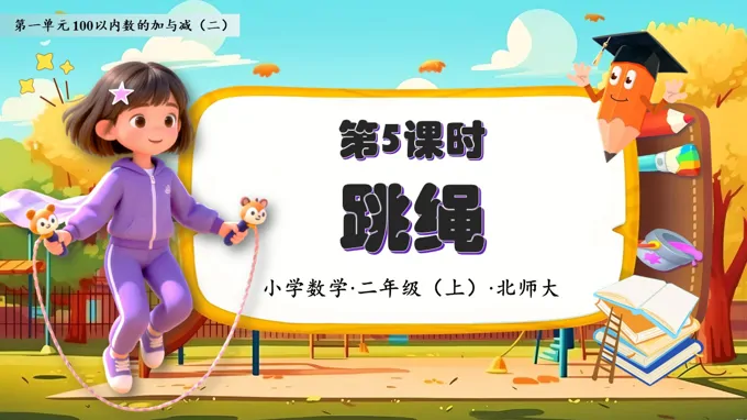 跳绳北师大数学二年级上册第一单元PPT课件含教案