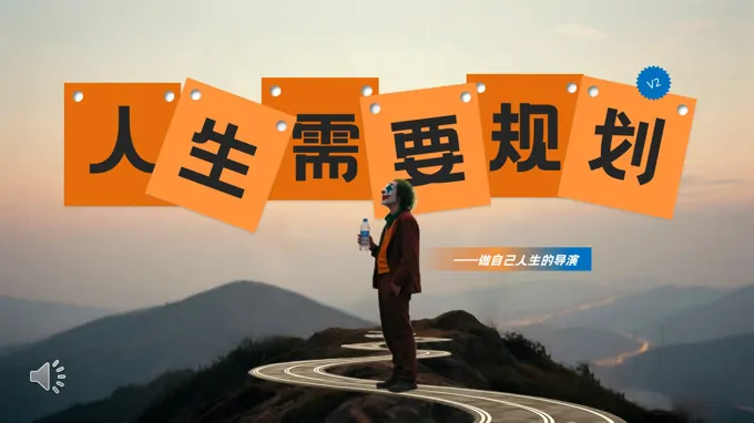 人生需要规划做自己的人生导演PPT课件含讲稿