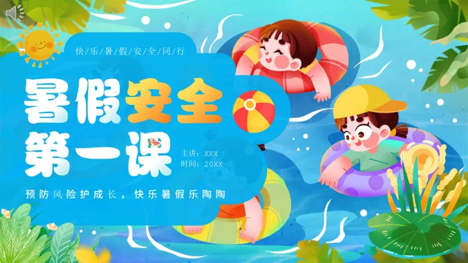暑假安全第一课PPT课件-33页-大小67M