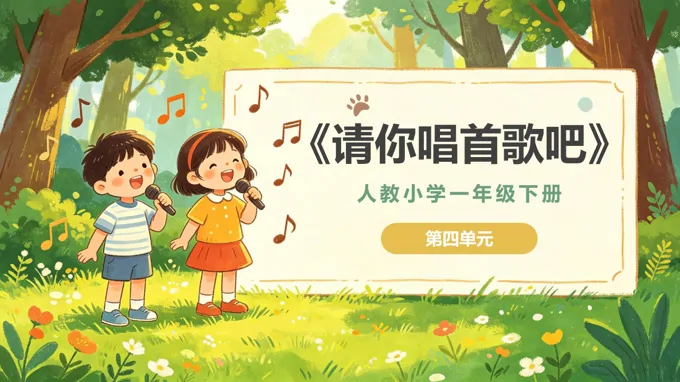 一年级音乐下册人教 第四单元《请你唱首歌吧》ppt课件（教案）