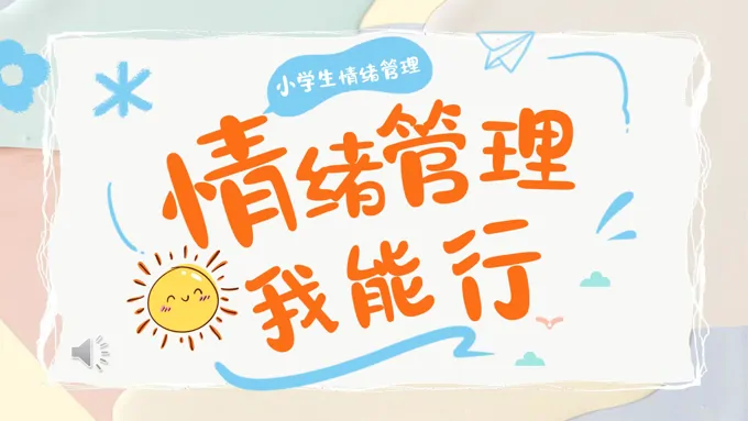 小学生心理健康情绪管理培训讲座PPT课件含讲稿-17页-大小32M