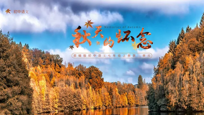 初中语文部编版七年级上册《秋天的怀念》PPT课件