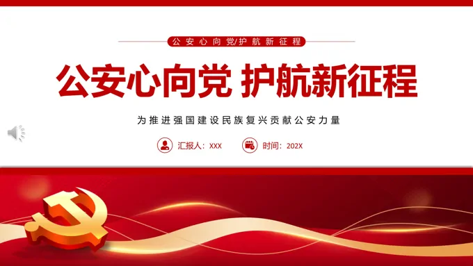 公安心向党护航新征程PPT党课-23页-大小11M