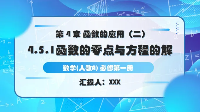 4.5.1函数的零点与方程的解人教A高一数学必修第一册PPT课件含教案