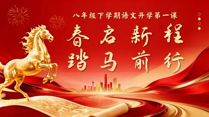 2026八年级语文春季开学第—课（新教材统编版）春启新程踏马前行PPT课件含讲稿