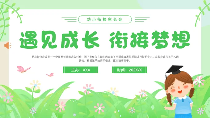 幼儿园家长会幼小衔接家长会PPT