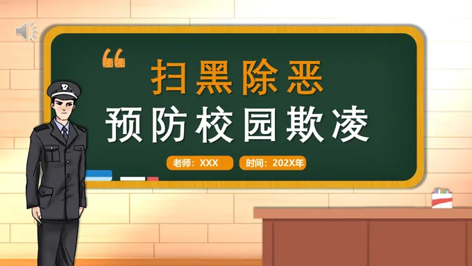 拒绝校园欺凌主题班会PPT