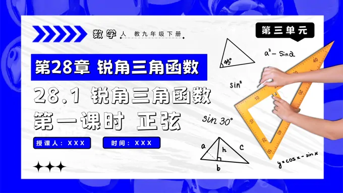 28.1锐角三角函数（第一课时）人教九年级数学下册PPT课件含教案