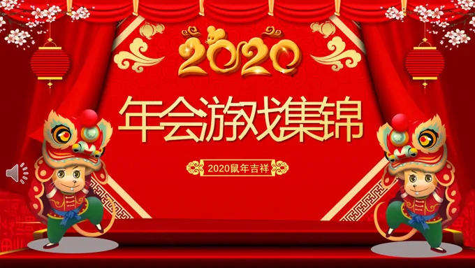 喜庆年会游戏集锦PPT模板-19页-大小46M