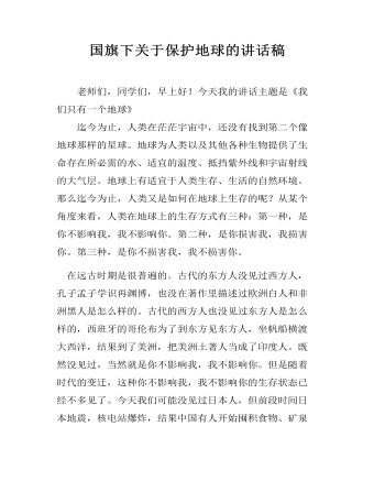 国旗下关于保护地球的讲话稿