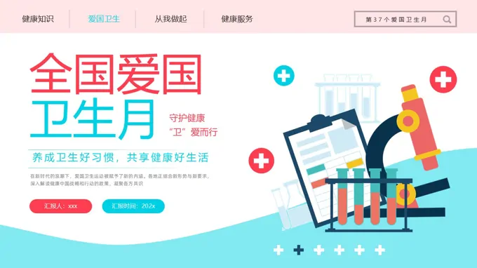 全国爱国卫生月动态PPT含讲稿