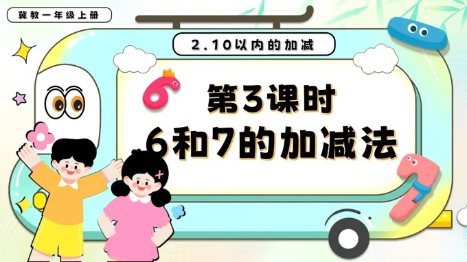 6和7的加减法一年级数学上册冀教新教材PPT课件含教案-26页-大小15M