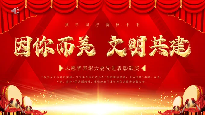 红色大气烫金志愿者表彰大会十佳志愿者动态PPT-23页-大小46M