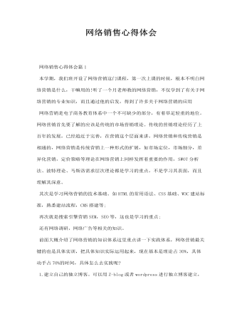 网络销售心得体会