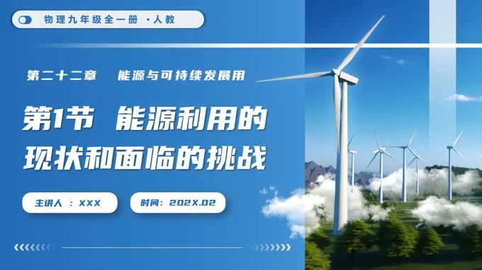 第1节 能源利用的现状和面临的挑战物理九年级全一册人教PPT课件（含教案+导学案+分层作业）